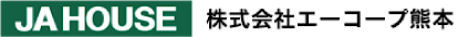 JA HOUSE｜株式会社エーコープ熊本